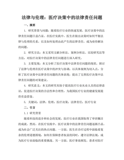 法律与伦理：医疗决策中的法律责任问题