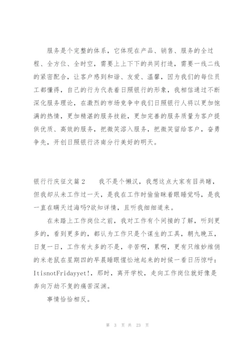 银行行庆征文六篇.docx