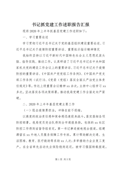 书记抓党建工作述职报告汇报.docx