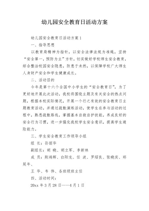 幼儿园安全教育日活动方案.docx
