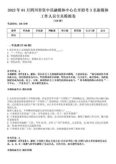 2022年01月四川省资中县融媒体中心公开招考3名新媒体工作人员全真模拟卷