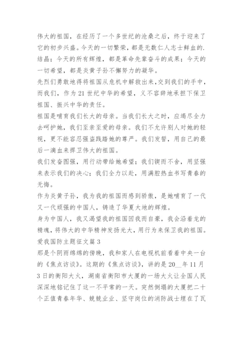 爱我国防主题征文.docx