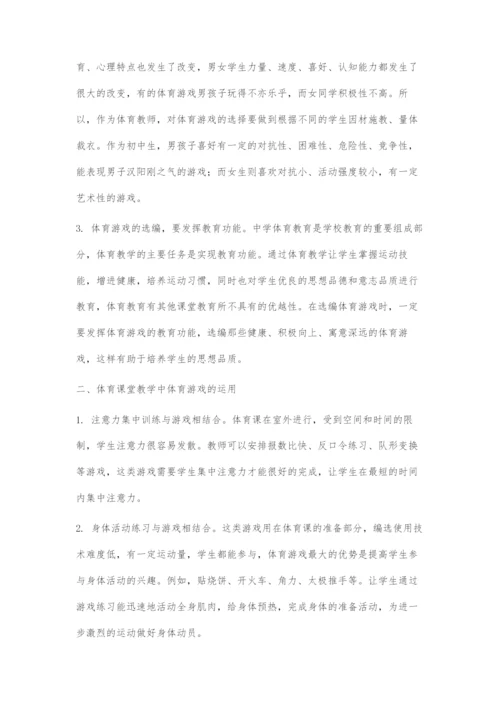 体育游戏在初中体育教学中的运用-1.docx