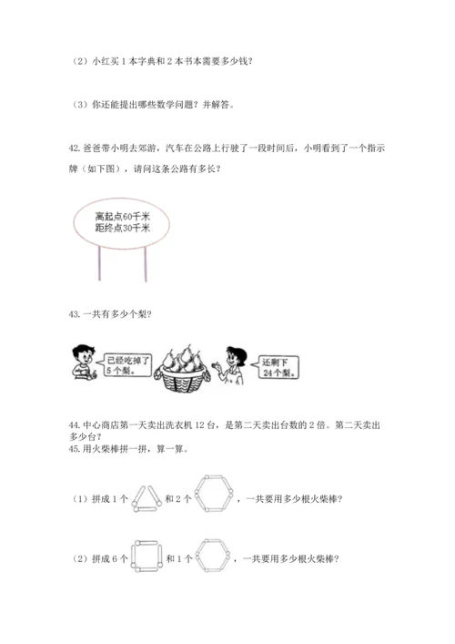 二年级上册数学应用题100道及答案（易错题）.docx