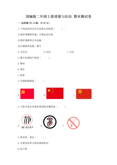 部编版二年级上册道德与法治 期末测试卷及参考答案【名师推荐】.docx