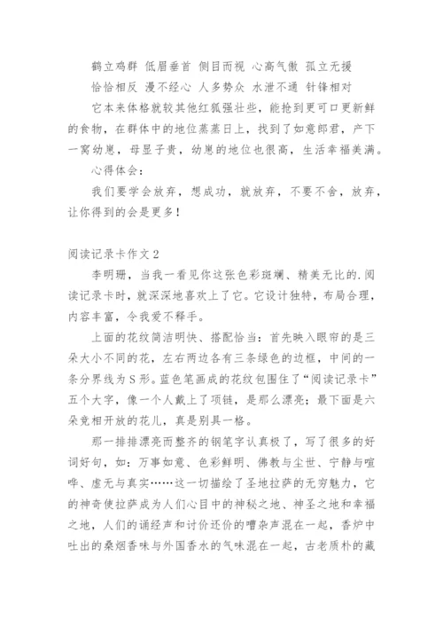 阅读记录卡作文.docx