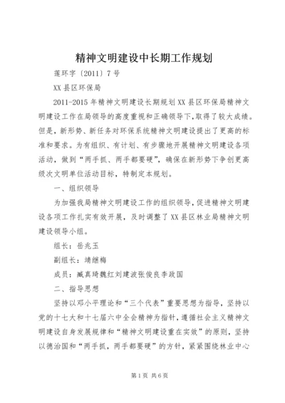 精神文明建设中长期工作规划 (3).docx