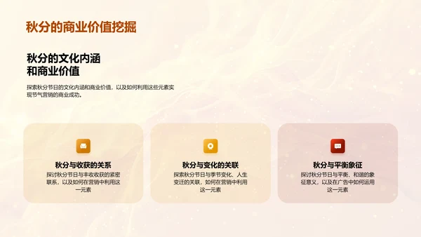 秋分营销策略探讨