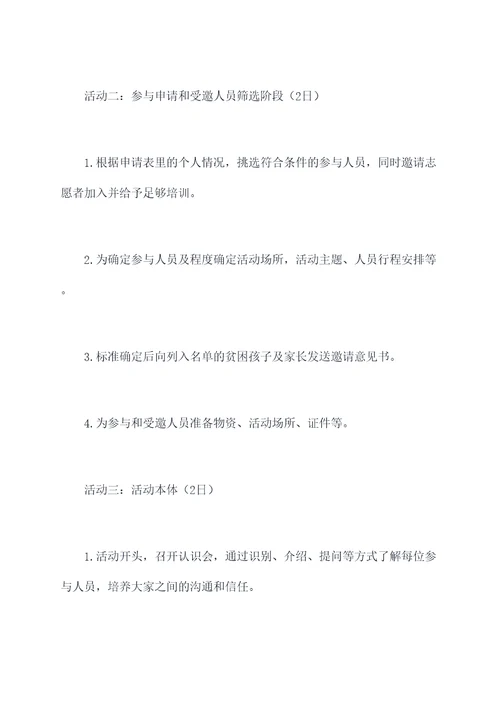慰问困难孩子活动方案