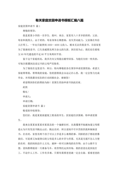 有关家庭贫困申请书模板汇编八篇.docx