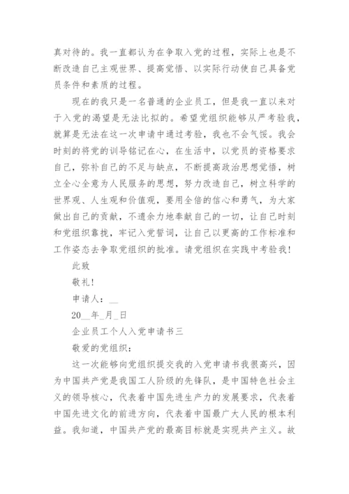 企业员工入党申请书最新版范文（10篇）.docx