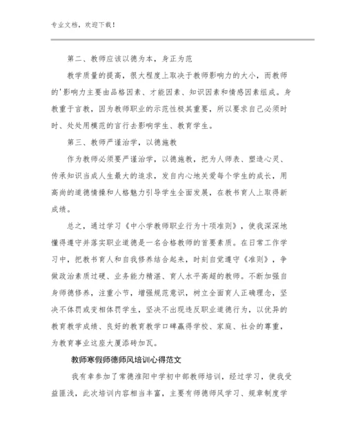 2024年教师寒假师德师风培训心得范文例文5篇文档合集.docx