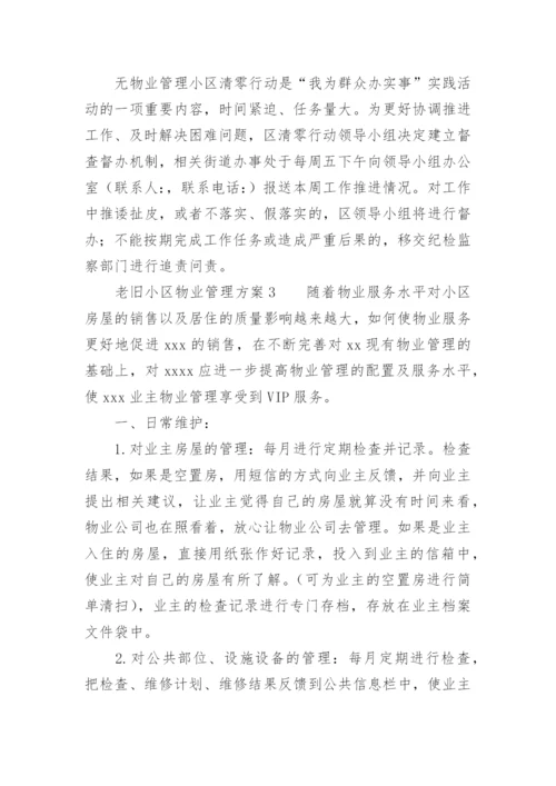 老旧小区物业管理方案.docx