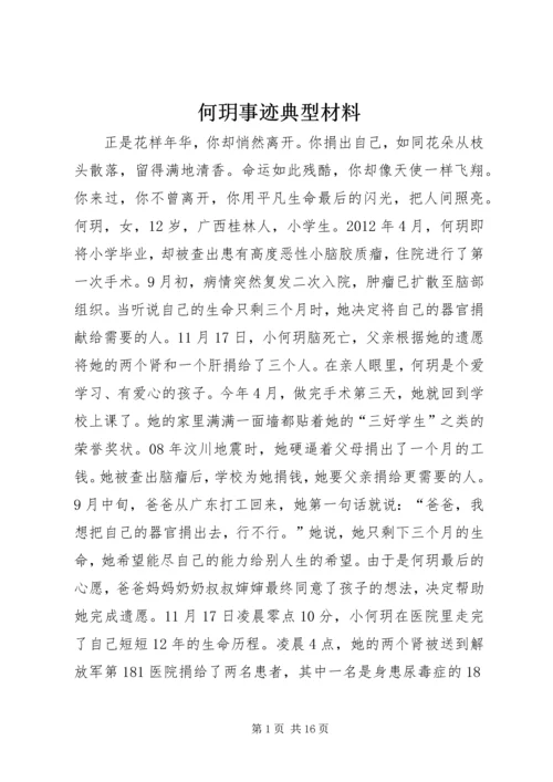 何玥事迹典型材料.docx