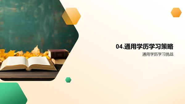通用学历之路