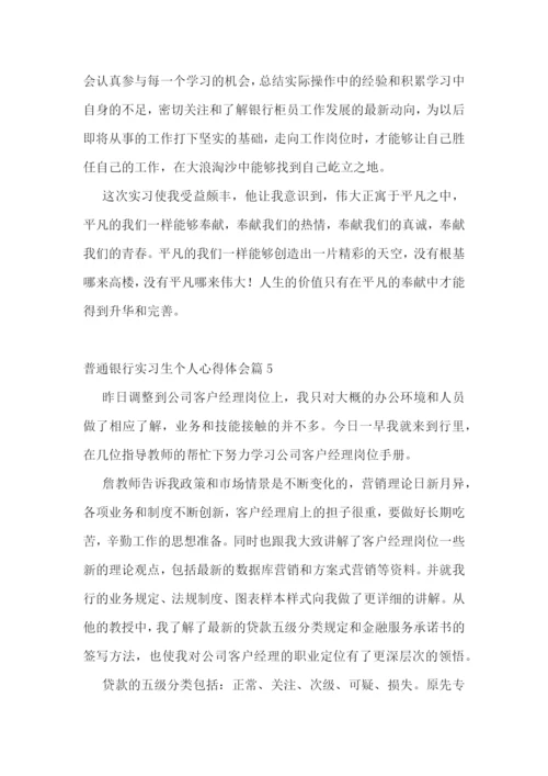 普通银行实习生个人心得体会.docx