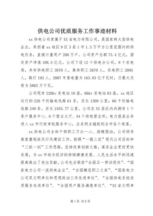 供电公司优质服务工作事迹材料.docx