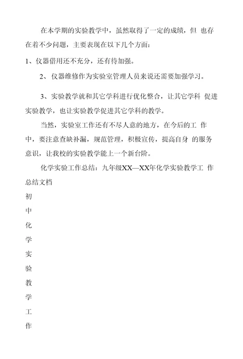 化学实验工作总结