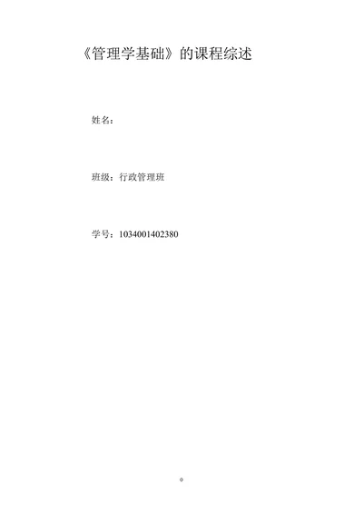 《管理学基础》的课程综述