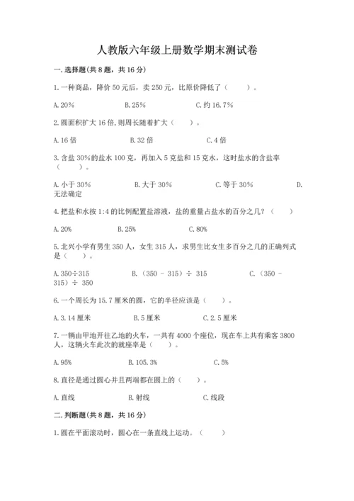 人教版六年级上册数学期末测试卷【研优卷】.docx
