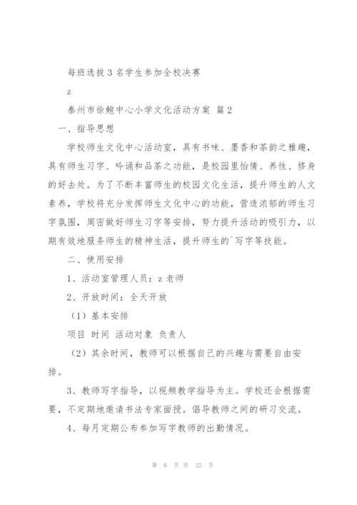 文化活动方案范文合集六篇.docx