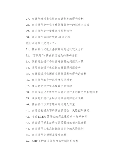 银行会计学论文题目96个精选.docx