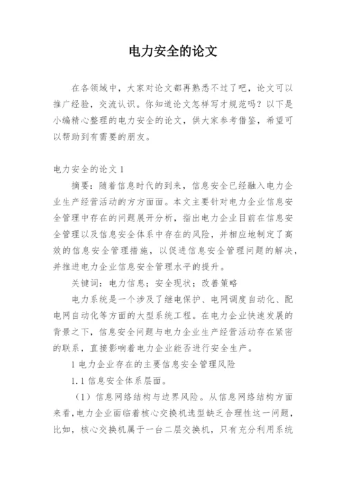 电力安全的论文最新精编.docx