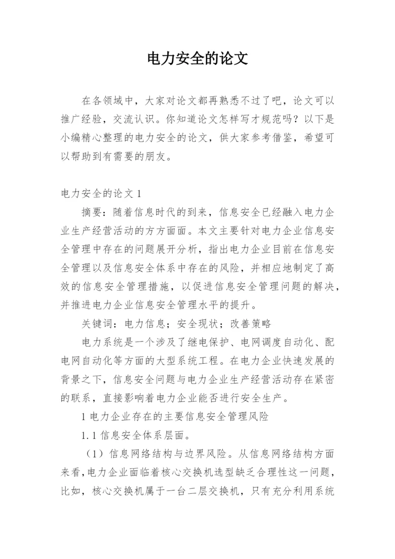 电力安全的论文最新精编.docx