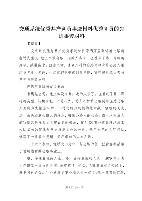 交通系统优秀共产党员事迹材料优秀党员的先进事迹材料.docx