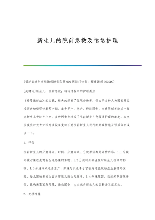 新生儿的院前急救及运送护理.docx