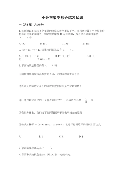 小升初数学综合练习试题一套.docx