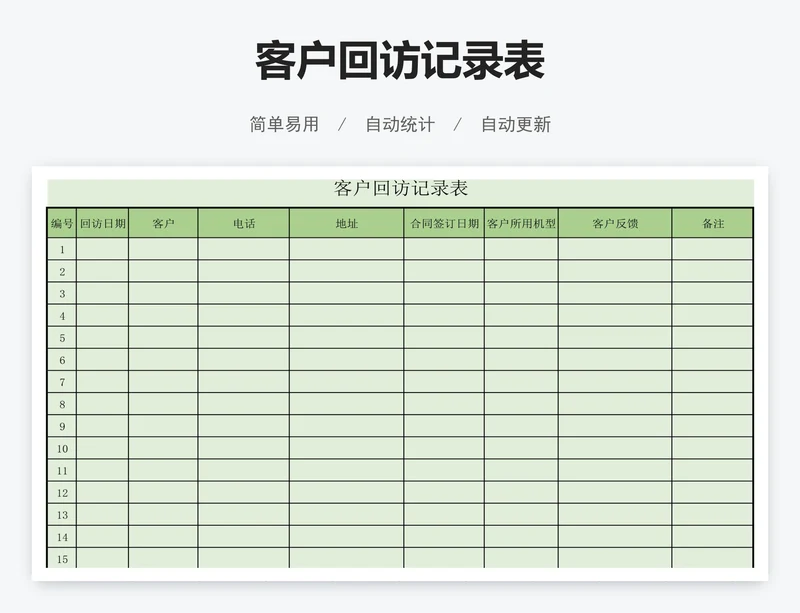 客户回访记录表