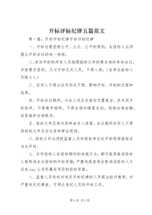 开标评标纪律五篇范文.docx