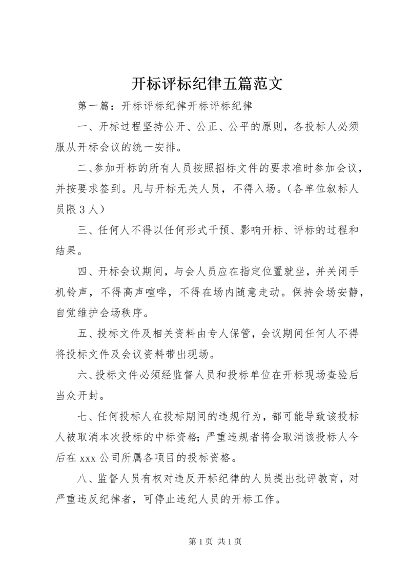 开标评标纪律五篇范文.docx