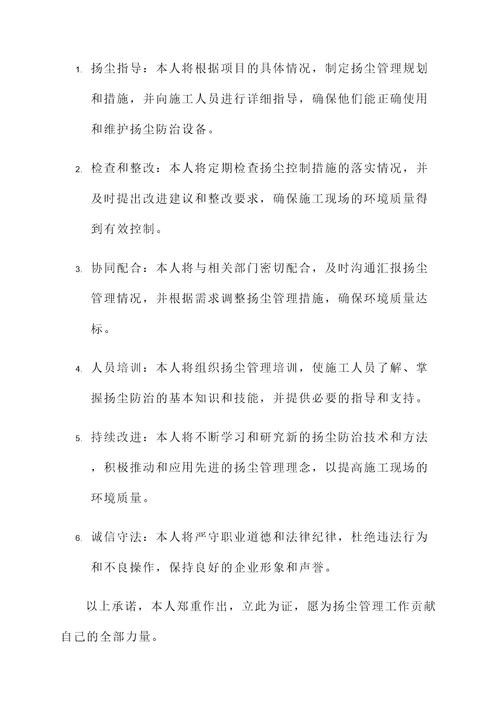 扬尘经理承诺书