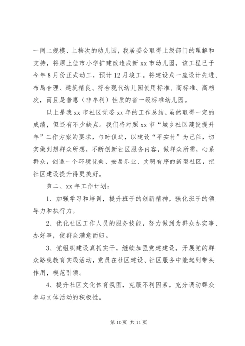 社区党委年工作总结及年工作计划.docx