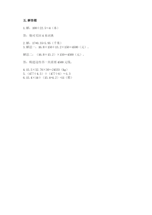 人教版数学五年级上册期中考试试卷附参考答案（满分必刷）.docx