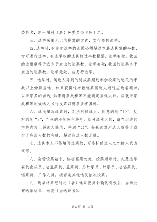 换届选举单位召开党员大会选举产生具体办法_1.docx