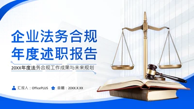 蓝色商务风企业法务合规年度述职报告PPT