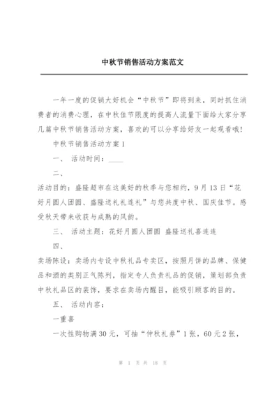中秋节销售活动方案范文.docx