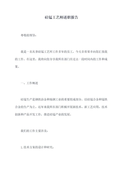 硅锰工艺师述职报告