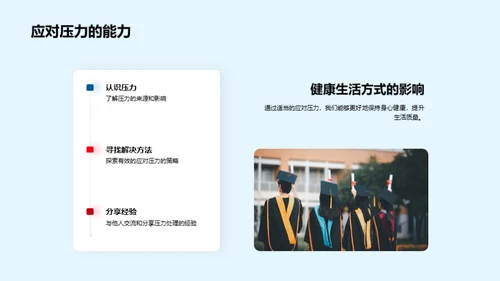 身心健康，精彩人生
