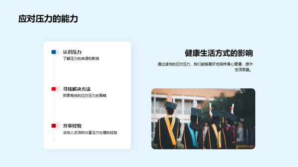 身心健康，精彩人生