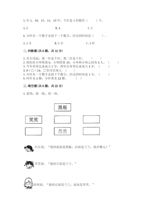 人教版一年级上册数学期末测试卷含答案（典型题）.docx