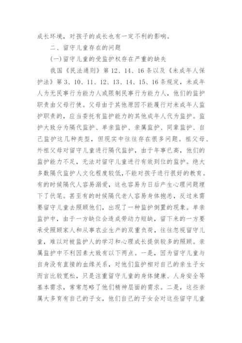 留守儿童权益保障现状分析论文.docx