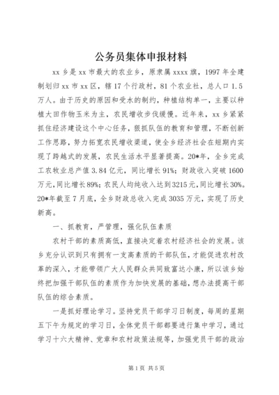 公务员集体申报材料.docx