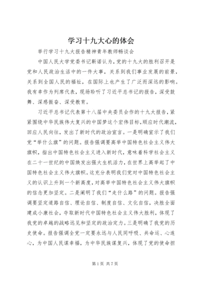 学习十九大心的体会 (4).docx