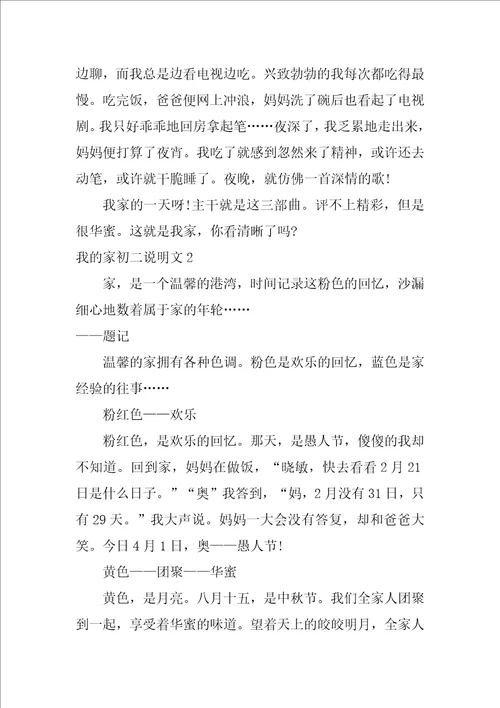 我的家初二说明文3篇说明文我的家