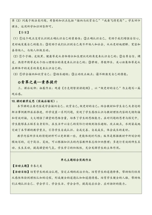 【大单元整体教学】道德与法治七年级上册第一单元《成长的节拍》单元教学规划+课时教案（共6课时）