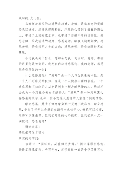 感恩老师发言稿.docx